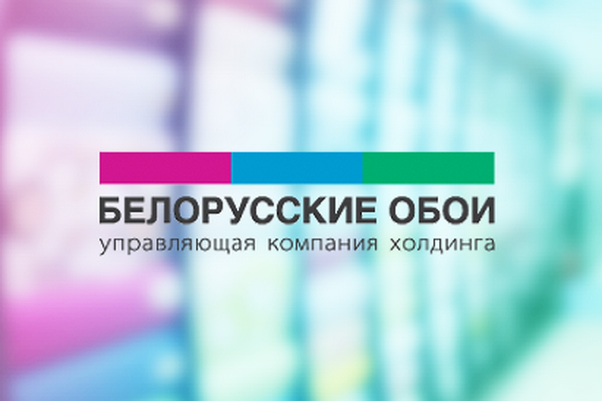 Управляющая компания белорусские обои. Холдинг обои. ОАО Белорусские обои ассортимент. ОАО Белорусские обои официальный сайт.