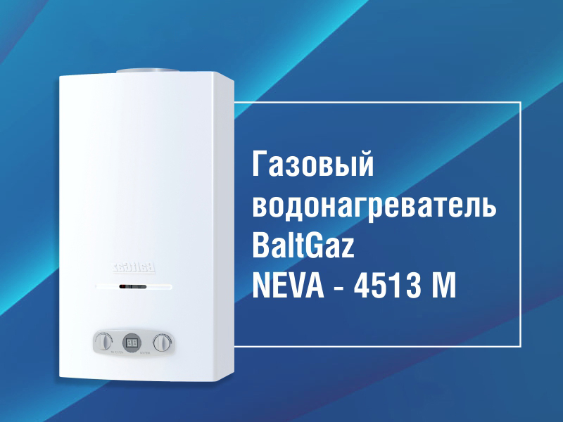 Baltgaz. Газовая колонка Neva 4513. Газовые колонки BALTGAZ Neva.