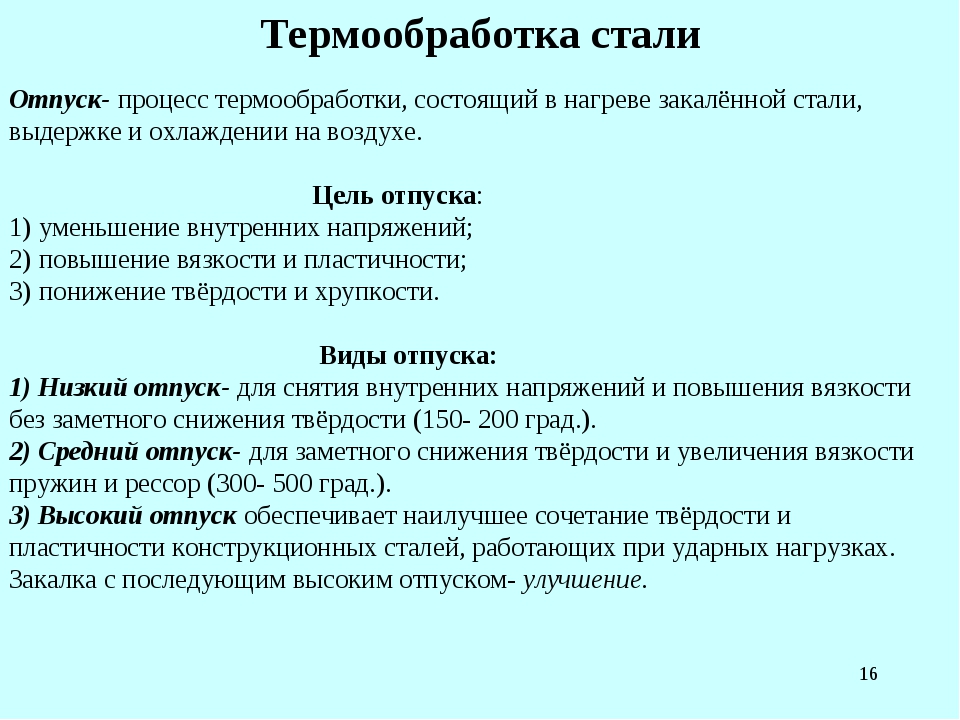 Низкий отпуск. Отпуск термическая обработка. Отпуск процесс термической обработки. Цель отпуска материаловедение. Разновидности отпуска стали.