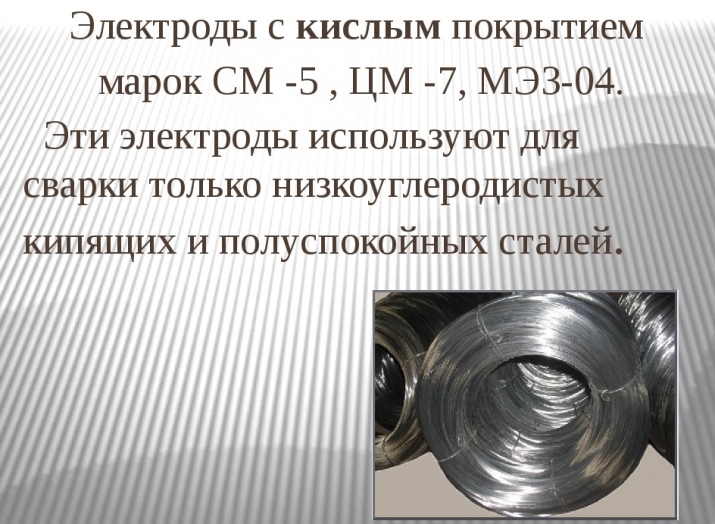 Вид скисла. Цм-7 электроды. Электроды с кислым покрытием. Марки электродов с кислым покрытием. Покрытие электродов для сварки.