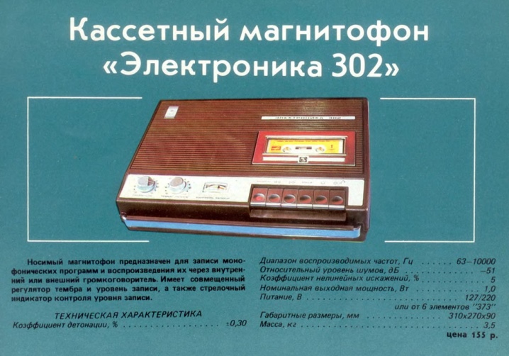Магнитофоны; Электроника; (18 фото): кассетный; Электроника-302; и; Электроника-302-1, другие модели