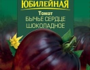 Томат Бычье сердце шоколадное