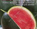 Сорта арбузов — список по алфавиту