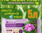 Грунт БиоМастер  Нежная фиалка почвобрикет