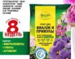 Грунт Фаско Для фиалок и примулы