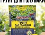 Грунт Фаско Для голубики, брусники и клюквы