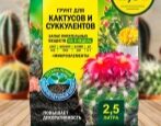 Грунт Фаско Для кактусов и суккулентов