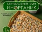 Грунт Инорганик Руслана