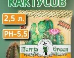 Грунт Morris Green Для кактусов и суккулентов
