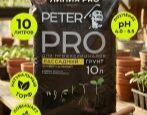 Грунт Peter Peat Pro Рассадный