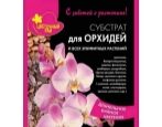 Грунт Субстрат  для Орхидей и всех эпифитных растений Буйские удобрения