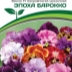 Виола (фиалка) Эпоха Барокко