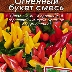 Перец Огненный букет, смесь