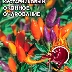 Перец Оконное очарование