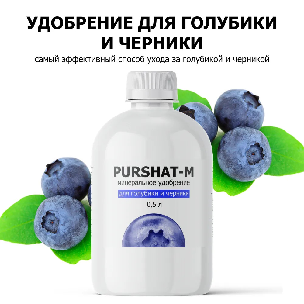 Удобрение Пуршат-М концентрат для голубики и черники: инструкция по ...