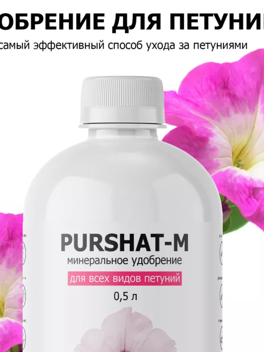 Удобрение Пуршат-М концентрат для петуний: инструкция по применению и ...
