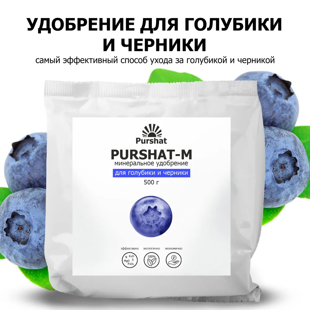 Удобрение Пуршат-М водораствримое для голубики и черники: инструкция по ...