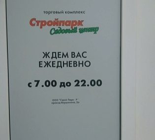 Магазин "Стройпарк": адрес, телефон, режим работы