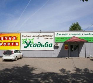 Садово-ландшафтный центр "Усадьба": адрес, телефон, режим работы