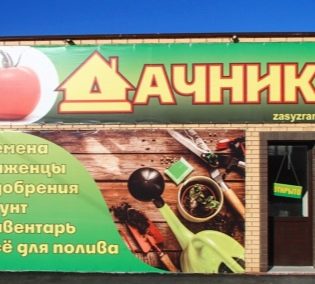 Садовый центр "Дачник": адрес, телефон, режим работы