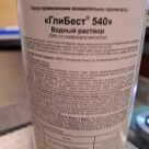 Отзыв про Гербицид Глибест 540, ВР