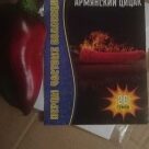 Отзыв про Перец Цицак Армянский